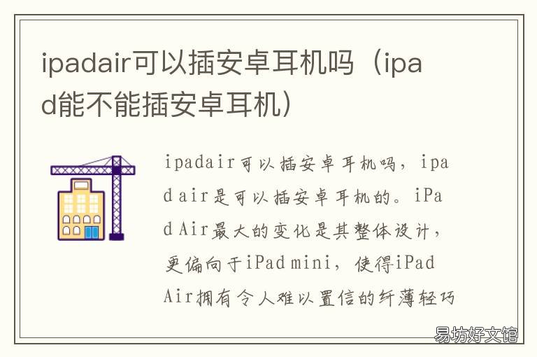 ipadair可以插安卓耳机吗 ipad可以用安卓的耳机吗