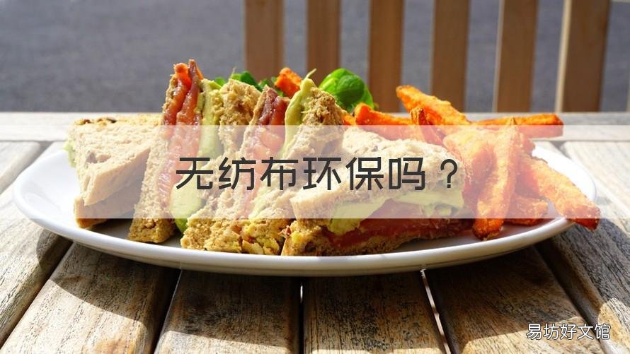 无纺布环保吗 无纺布生产有环保问题吗