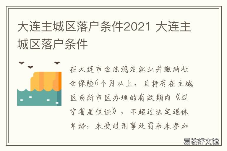大连主城区落户条件2021 大连新区落户政策