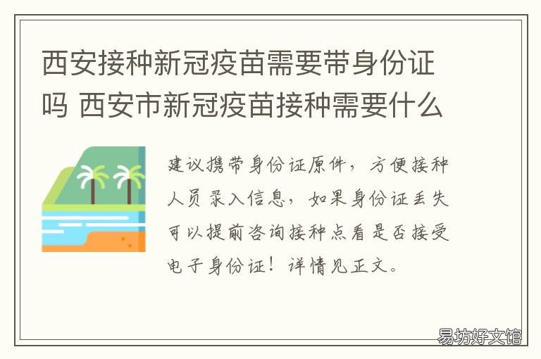 西安接种新冠疫苗需要带身份证吗 西安新冠疫苗接种条件