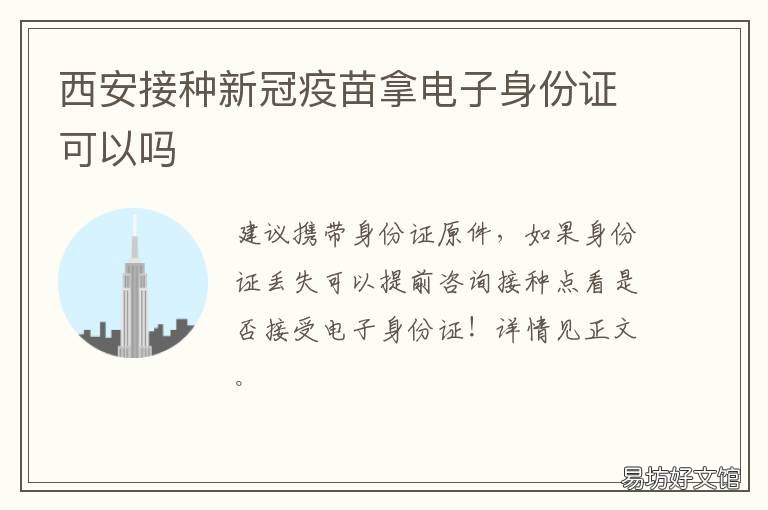 西安接種新冠疫苗拿電子身份證可以嗎 陜西西安新冠疫苗接種