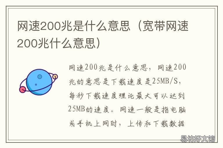 网速200兆是什么意思 网速200兆是什么意思呀