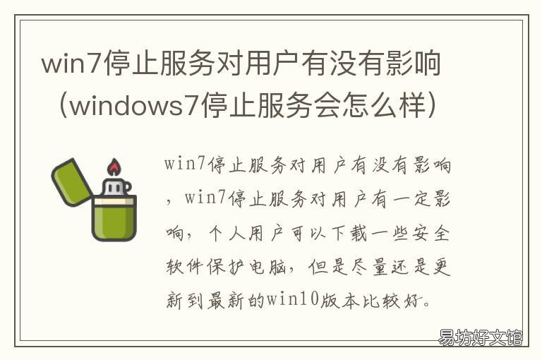 win7停止服务对用户有没有影响 win7很多服务停止运行