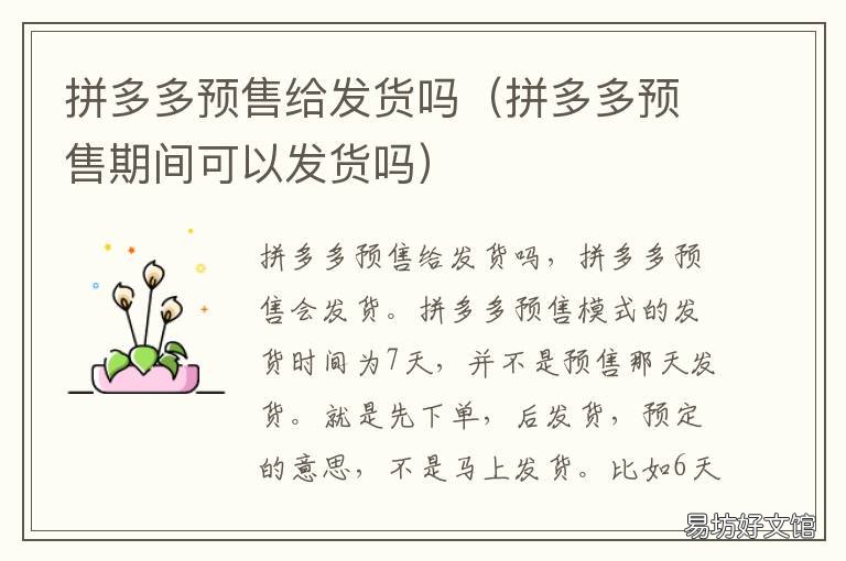 拼多多预售给发货吗 拼多多为什么要预售发货