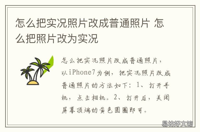 怎么把实况照片改成普通照片