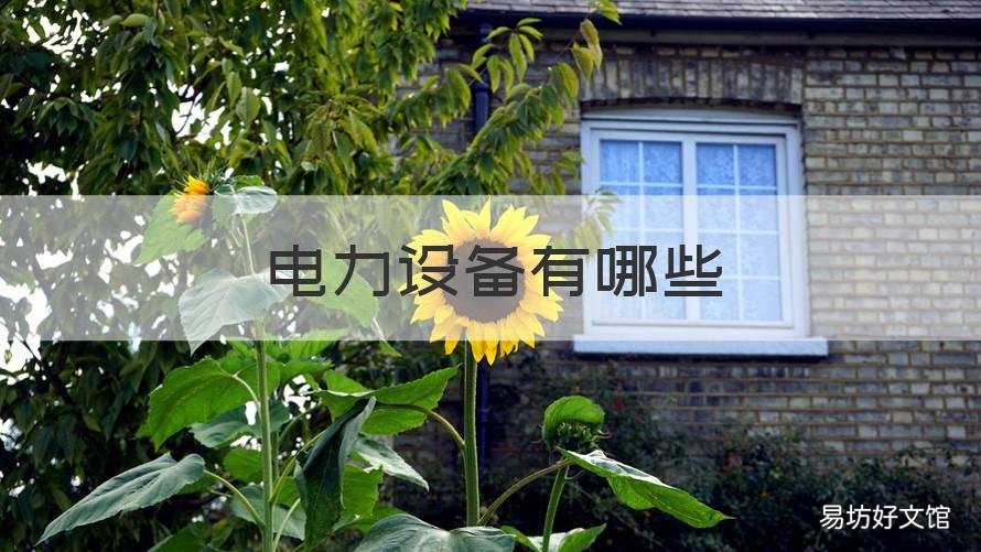 电力设备有哪些 电力设备有哪些技术