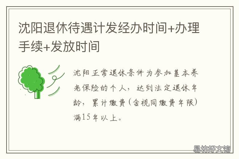 沈阳退休待遇计发经办时间+办理手续+发放时间 沈阳退休人员几号发工资
