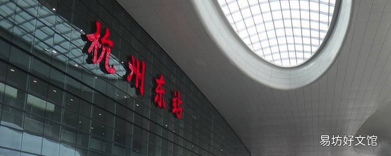 杭州站是杭州东站吗 杭州站是不是杭州东站