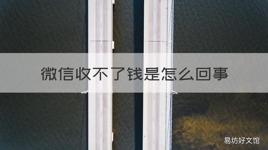 微信收不了钱是怎么回事 微信收不了钱是怎么回事已经绑银行卡了