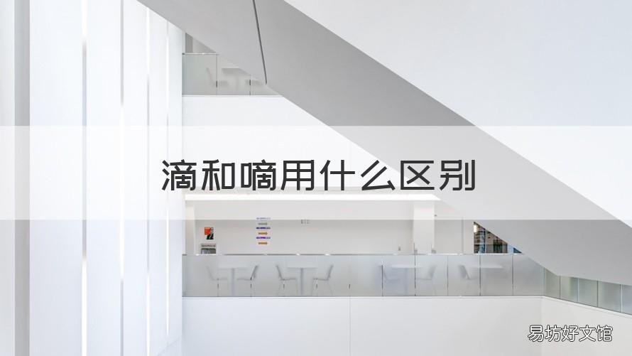 滴和嘀用什么区别 滴和嘀的嘀