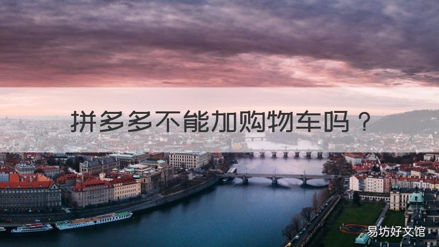 拼多多不能加购物车吗 拼多多可不可以加购物车