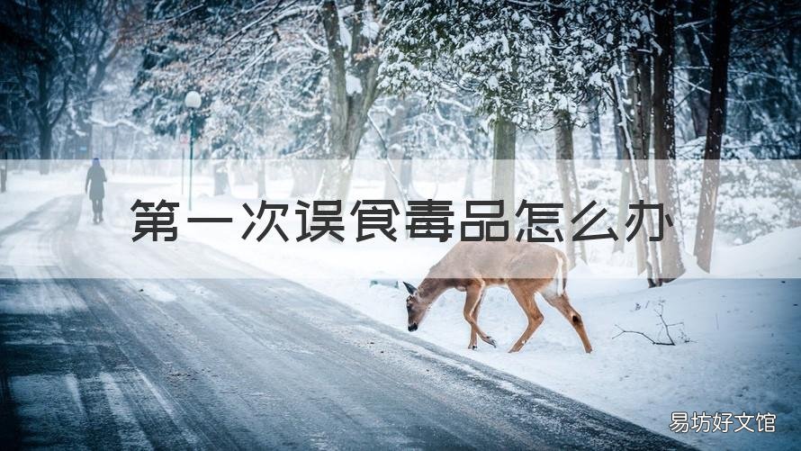 第一次误食毒品怎么办 如果不小心误食毒品怎么办