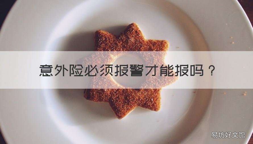 意外险必须报警才能报吗 意外险要报警吗