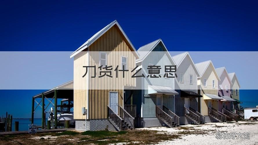 刀货什么意思 买货小刀什么意思