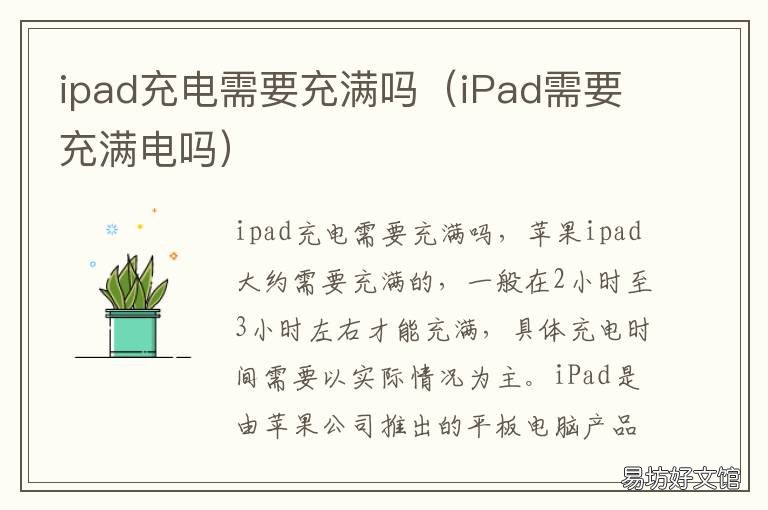 ipad充电需要充满吗 ipad充电用不用充满