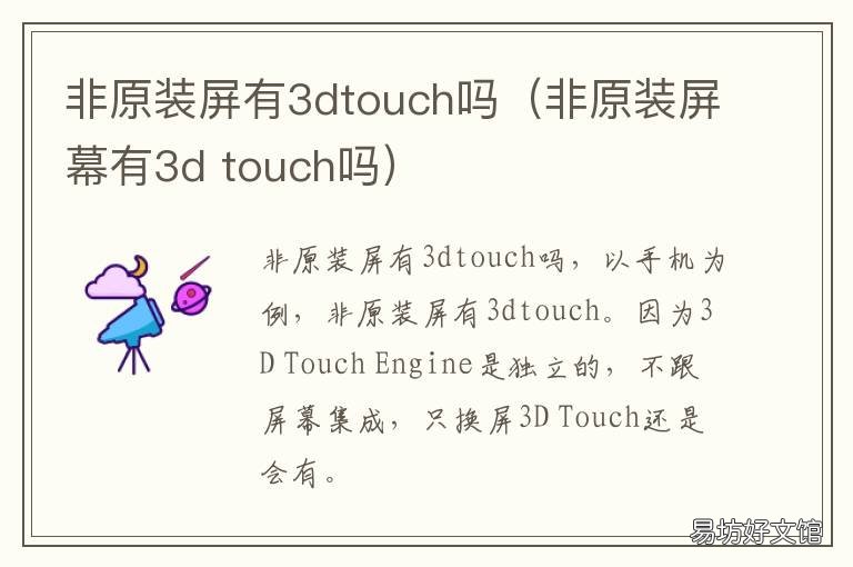 非原装屏有3dtouch吗(非原装屏幕有3d 苹果组装屏有3dtouch