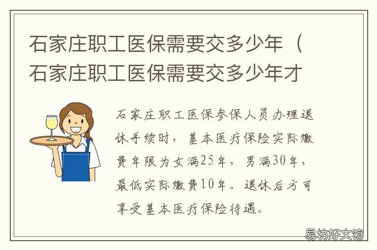 石家庄职工医保需要交多少年 石家庄职工医保需要交多少年才能享受终身