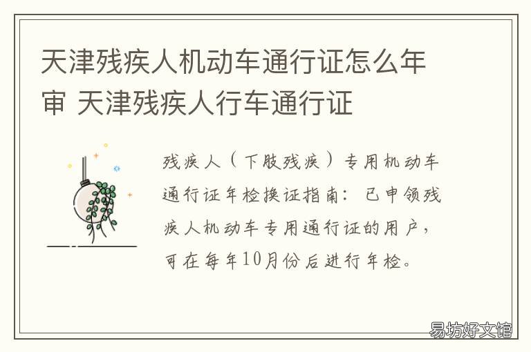 天津残疾人机动车通行证怎么年审 天津市残疾人车