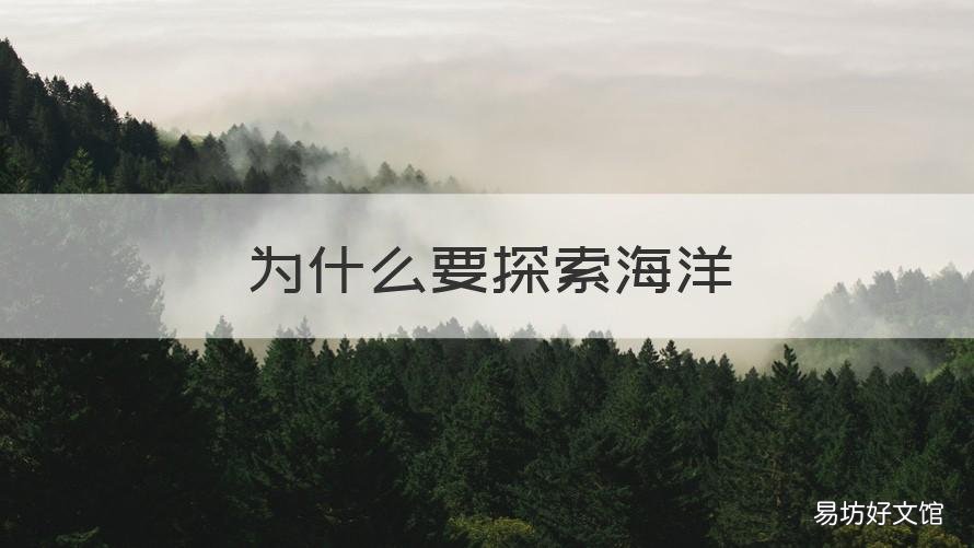 为什么要探索海洋 为什么要探索海洋中文作文
