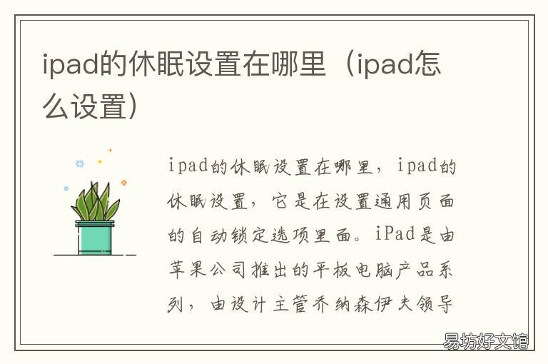 ipad的休眠设置在哪里 ipad怎么设置休眠