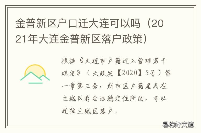金普新区户口迁大连可以吗 2021年大连金普新区落户政策