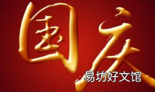 赞美国庆节的词语 赞美国庆节的词语句子