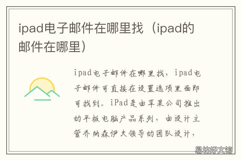 ipad电子邮件在哪里找 ipad的邮件在哪里