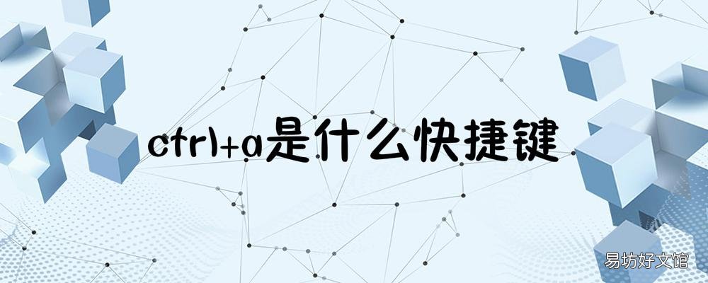 ctrl+a是什么快捷键