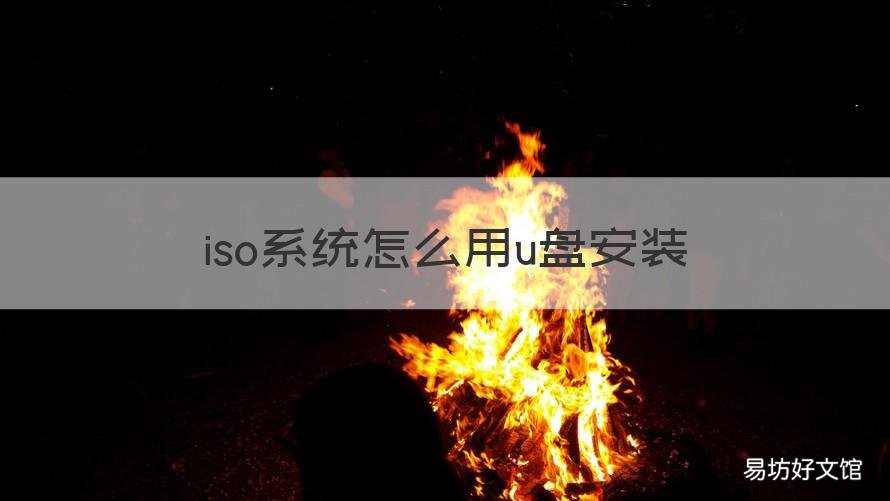iso系统怎么用u盘安装