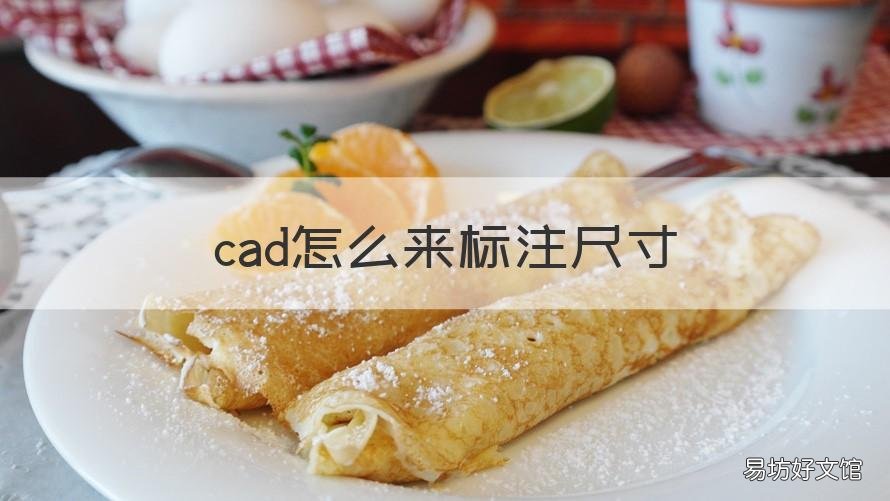 cad怎么来标注尺寸 CAD怎样标注尺寸