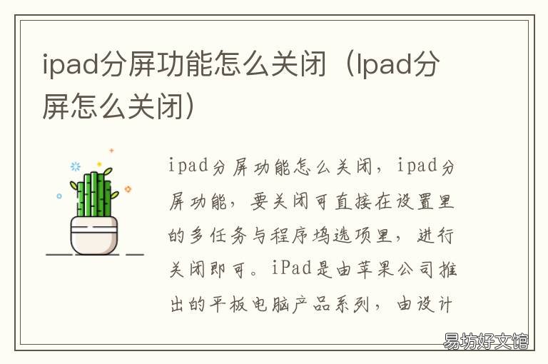 ipad分屏功能怎么关闭 ipad分屏功能怎么关闭ipados15