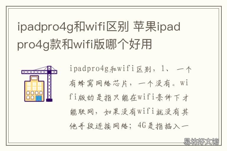 ipadpro4g和wifi区别 ipadpro5g版和wifi有什么区别