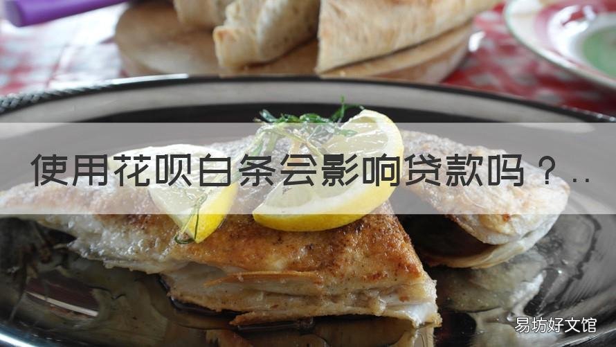 使用花呗白条会影响贷款吗 经常用花呗白条会影响贷款吗