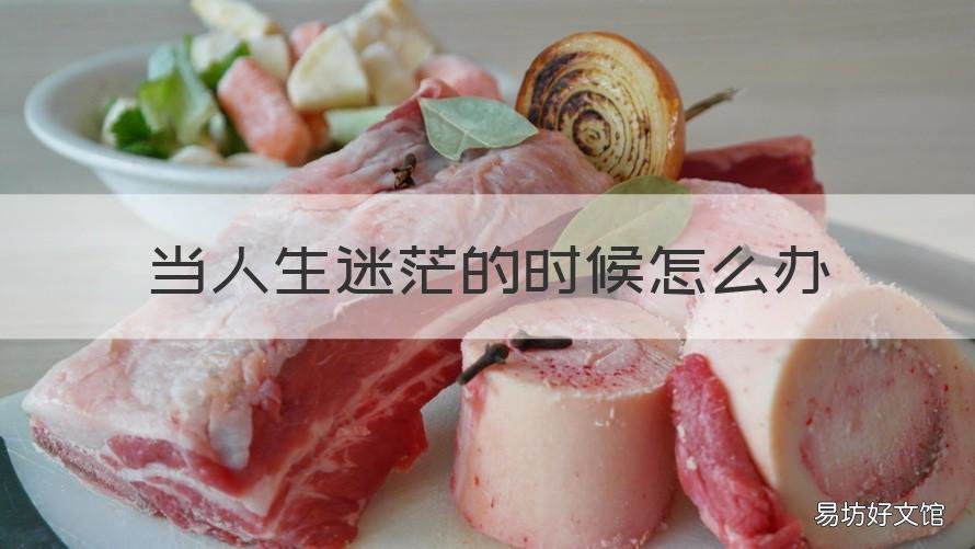 当人生迷茫的时候怎么办 当人生迷茫的时候怎么办呢