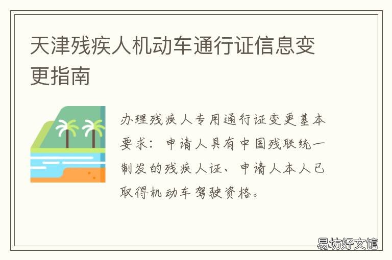 天津残疾人机动车通行证信息变更指南 天津残疾人机动车通行规定