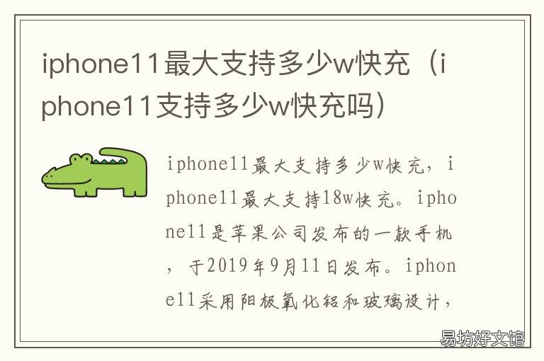 iphone11最大支持多少w快充 iphone12最大支持多少w快充