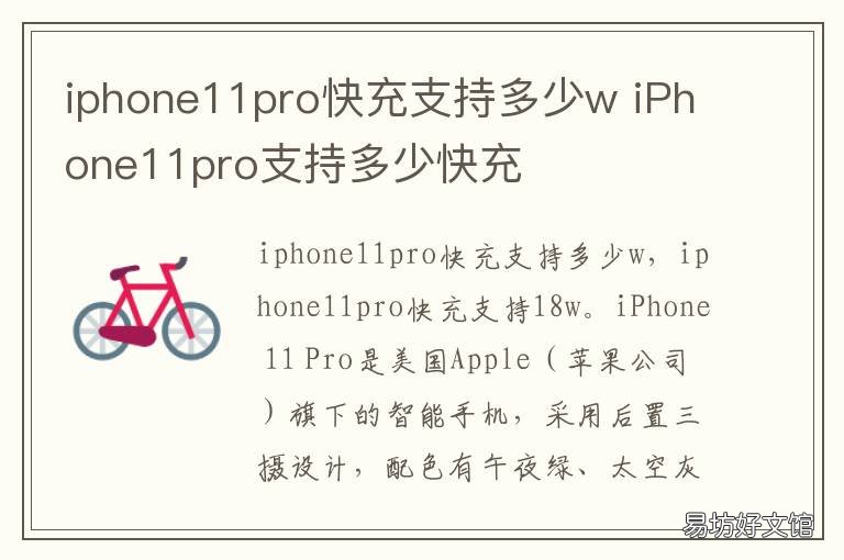 iphone11pro快充支持多少w iphone11pro最高支持多少快充
