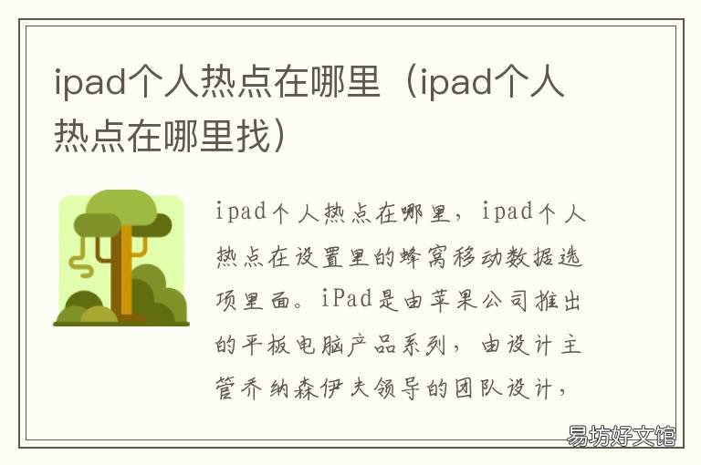 ipad个人热点在哪里 ipad个人热点在哪里打开