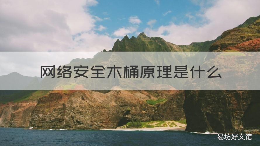 网络安全木桶原理是什么