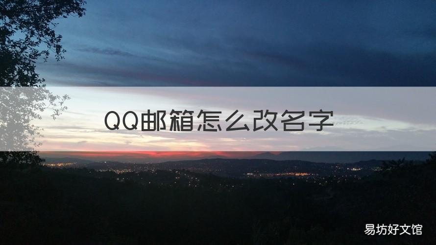 QQ邮箱怎么改名字 电脑qq邮箱怎么改名字