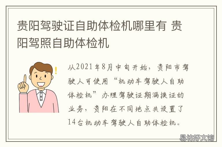 贵阳驾驶证自助体检机哪里有 贵阳车管所自助体检机