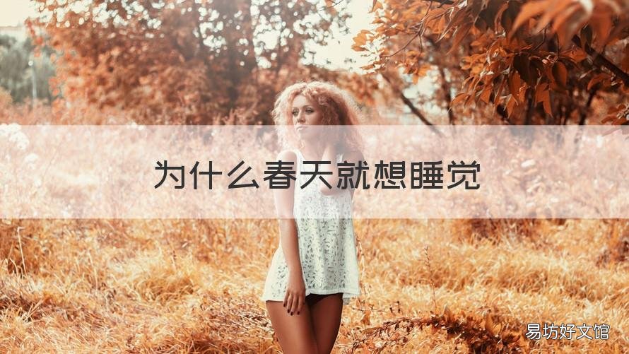 为什么春天就想睡觉 春天总是想睡觉是什么原因