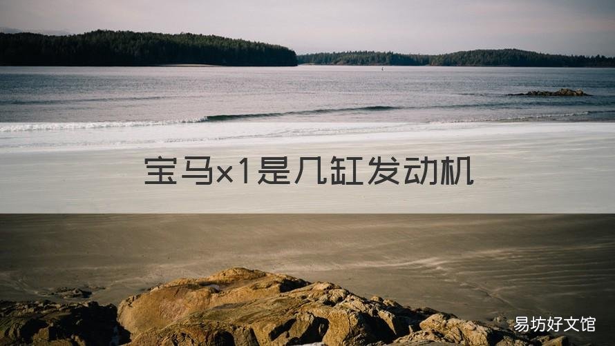宝马x1是几缸发动机 13款宝马x1是几缸发动机