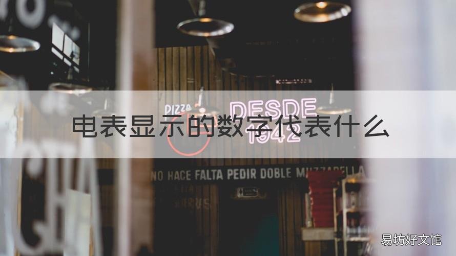 电表显示的数字代表什么 智能电表显示的数字是什么意思