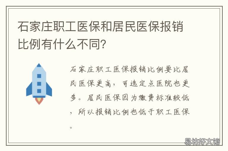 石家庄职工医保和居民医保报销比例有什么不同? 石家庄职工医保和居民医保的人报销比例