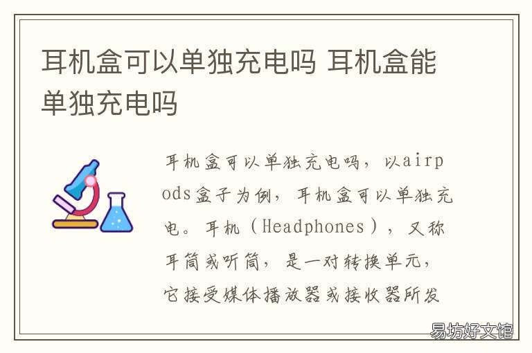 耳机盒可以单独充电吗 耳机盒可以单独充电吗苹果