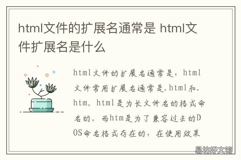 html文件的扩展名通常是