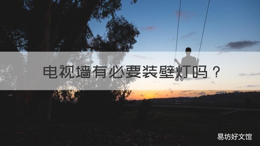 电视墙有必要装壁灯吗 电视墙有必要装射灯吗