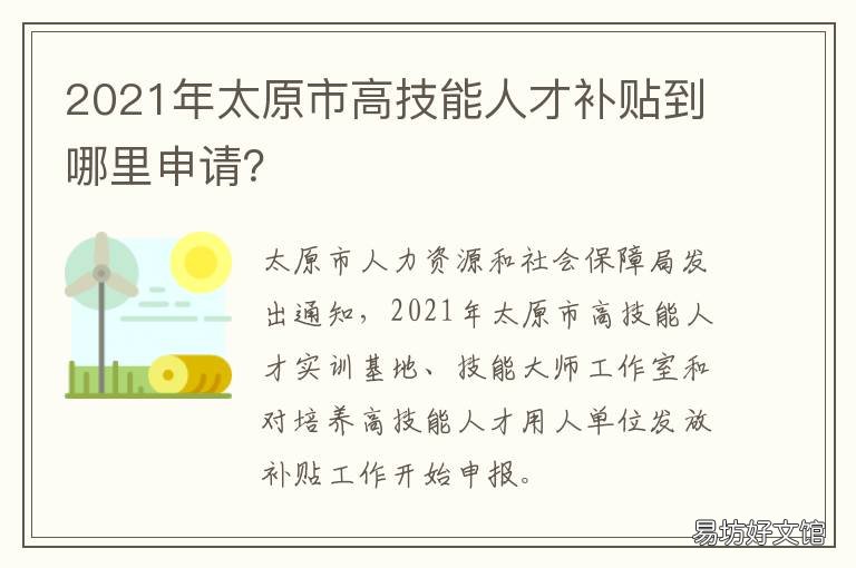 2021年太原市高技能人才补贴到哪里申请？ 太原技能人才补贴政策2021