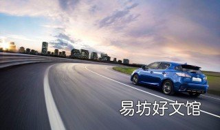 新手开高速注意事项 新手开高速要注意什么?